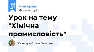 Урок на тему "Хімічна промисловість"
