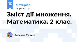Зміст дії множення. Математика. 2 клас.