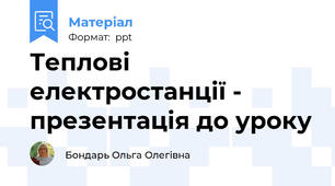 Теплові електростанції - презентація до уроку