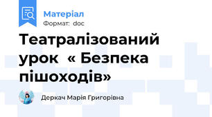 Театралізований урок  « Безпека пішоходів»