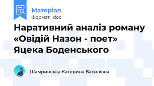 Наративний аналіз роману «Овідій Назон - поет»  Яцека Боденського