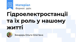 Гідроелектростанції та їх роль у нашому житті