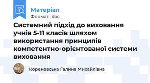 Системний підхід до виховання учнів 5-11 класів шляхом використання принципів компетентно-орієнтованої системи виховання