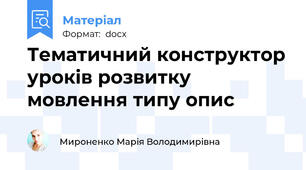 Тематичний конструктор уроків розвитку мовлення типу опис