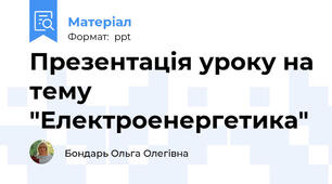 Презентація уроку на тему "Електроенергетика"