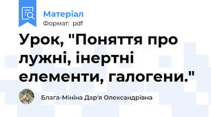 Урок, "Поняття про лужні, інертні елементи, галогени."