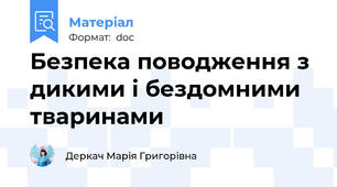 Безпека поводження з дикими і бездомними тваринами