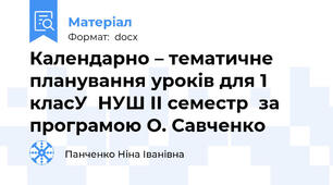 Календарно – тематичне планування уроків для 1 класУ  НУШ ІІ семестр  за програмою О. Савченко