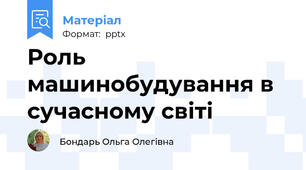 Роль машинобудування в  сучасному світі