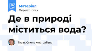 Де в природі міститься вода?