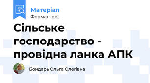 Сільське господарство - провідна ланка АПК