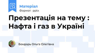 Презентація на тему : Нафта і газ в Україні