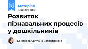 Розвиток пізнавальних процесів у дошкільників