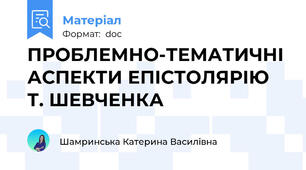 ПРОБЛЕМНО-ТЕМАТИЧНІ АСПЕКТИ ЕПІСТОЛЯРІЮ   Т. ШЕВЧЕНКА
