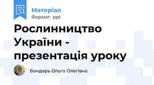 Рослинництво України - презентація уроку