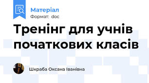 Тренінг для учнів початкових класів