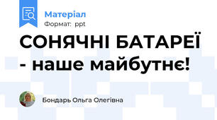 СОНЯЧНІ БАТАРЕЇ - наше майбутнє!