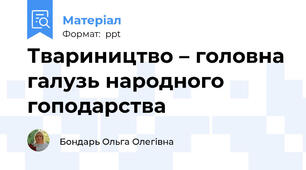 Твариництво – головна галузь народного гоподарства