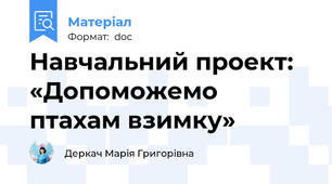 Навчальний проект: «Допоможемо птахам взимку»