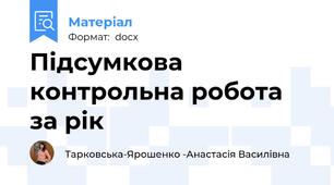 Підсумкова контрольна робота за рік