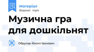 Музична гра для дошкільнят