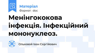 Менінгококова інфекція. Інфекційний мононуклеоз.