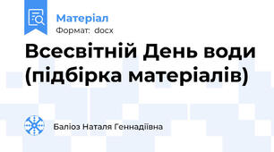 Всесвітній День води (підбірка матеріалів)