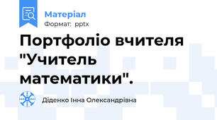 Портфоліо вчителя "Учитель математики".