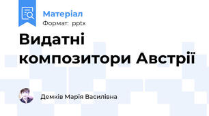 Видатні композитори Австрії