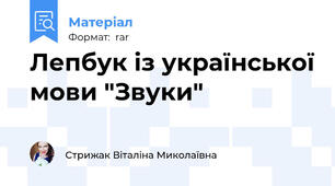 Лепбук із української мови "Звуки"