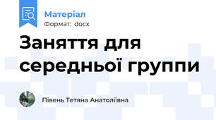 Заняття для середньої группи
