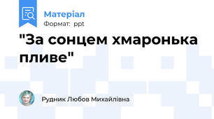 "За сонцем хмаронька пливе"