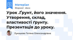 Урок .Ґрунт, його значення. Утворення, склад, властивості ґрунту. Презентація до уроку.