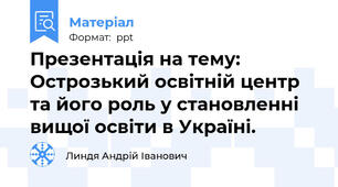Презентація на тему: Острозький освітній центр та його роль у становленні вищої освіти в Україні.