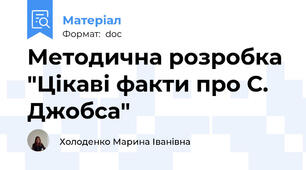 Методична розробка "Цікаві факти про С. Джобса"