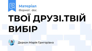 ТВОЇ ДРУЗІ.ТВІЙ ВИБІР