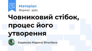 Човниковий стібок, процес його утворення