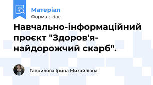 Навчально-інформаційний проєкт "Здоров'я- найдорожчий скарб".