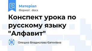 Конспект урока по русскому языку "Алфавит"