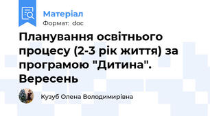 Планування освітнього процесу (2-3 рік життя) за програмою "Дитина". Вересень