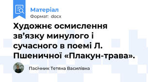 Художнє осмислення зв’язку минулого і сучасного в поемі Л. Пшеничної «Плакун-трава».