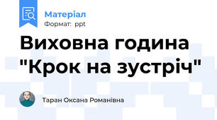 Виховна година "Крок на зустріч"