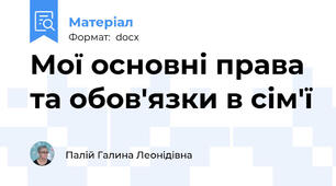 Мої основні права та обов'язки в сім'ї