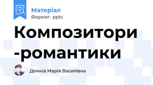 Композитори -романтики