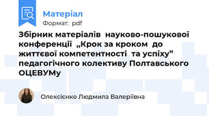 Збірник матеріалів  науково-пошукової конференції  ,,Крок за кроком  до життєвої компетентності  та успіху” педагогічного колективу Полтавського ОЦЕВУМу