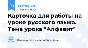 Карточка для работы на уроке русского языка. Тема урока "Алфавит"