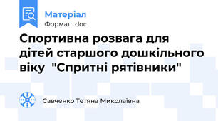 Спортивна розвага для дітей старшого дошкільного віку  "Спритні рятівники"