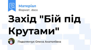 Захід "Бій під Крутами"