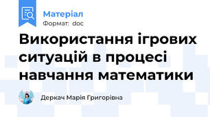 Використання ігрових ситуацій в процесі навчання математики