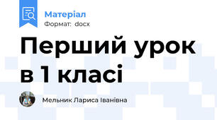 Перший урок в 1 класі
